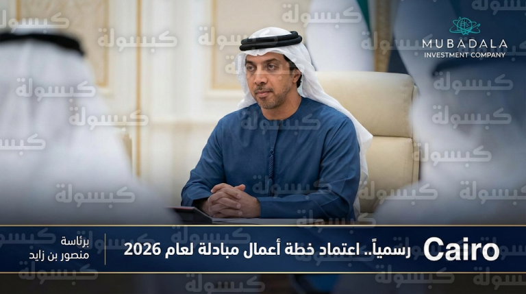 رسمياً اعتماد خطة أعمال شركة مبادلة للاستثمار لعام 2026 لتعزيز العوائد الاستثمارية العالمية