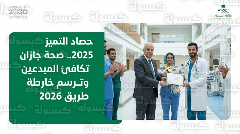 رسمياً.. اعتماد قائمة المتميزين لعام 2025 وبدء تنفيذ خطة التحفيز الصحي 2026 في جازان