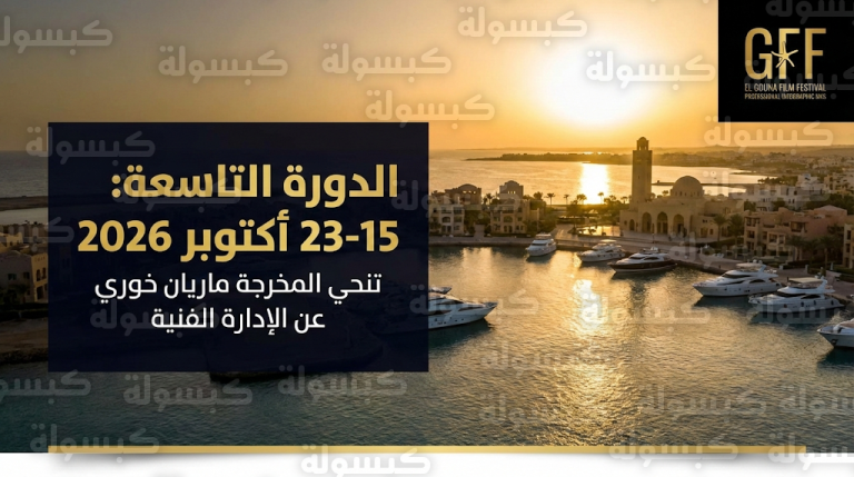 رسمياً.. اعتماد مواعيد الدورة التاسعة لمهرجان الجونة السينمائي 2026 وتغييرات كبرى في الإدارة الفنية