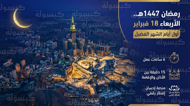 رسمياً.. الأربعاء أول أيام رمضان 2026 في السعودية وأبرز قرارات العمل والمساجد وتوقعات الطقس
