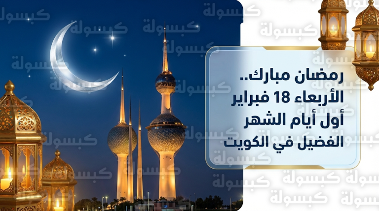 رسمياً.. الأربعاء أول أيام رمضان 2026 في الكويت وتطبيق نظام الدوام المرن بالجهات الحكومية