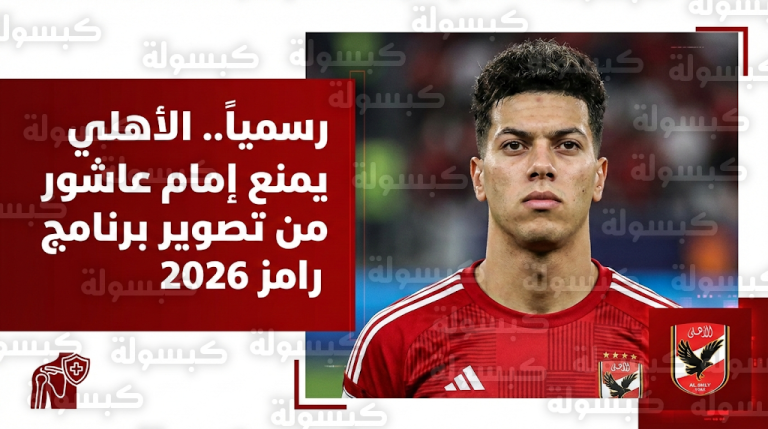 رسمياً الأهلي يمنع إمام عاشور من السفر لتصوير برنامج رامز جلال 2026 حماية لكتفه من الإصابة