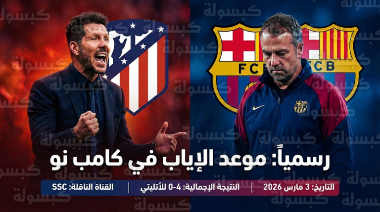 رسمياً.. الاتحاد الإسباني يحدد موعد “موقعة كامب نو” بين برشلونة وأتلتيكو مدريد بعد صدمة رباعية الذهاب