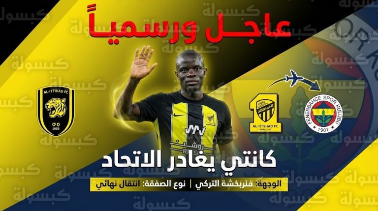 رسمياً.. الاتحاد يعلن رحيل “كانتي” إلى فنربخشة ويكشف كواليس “الساعات الأخيرة”