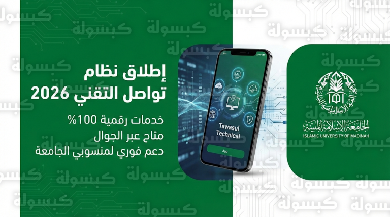 رسمياً الجامعة الإسلامية بالمدينة المنورة تدشن نظام تواصل التقني 2026 لتسريع الخدمات وتحويلها رقمياً بالكامل