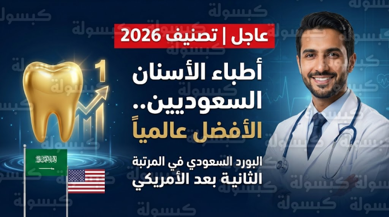 رسمياً.. السعودية تنتزع “المركز الأول” عالمياً في طب الأسنان: تصريح ناري يضع “البورد السعودي” بمرتبة تاريخية تتحدى أمريكا!