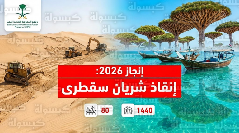 رسمياً | السعودية تُنهي “كابوس” الصيادين في سقطرى.. إنجاز مشروع 2026 لإنقاذ 1440 مواطناً (التفاصيل الكاملة)