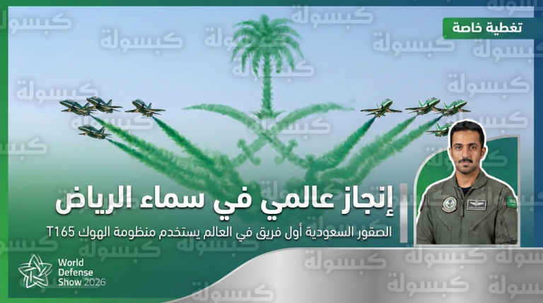 رسمياً.. الصقور السعودية تبهر العالم بمنظومة T165 الجديدة خلال فعاليات معرض الدفاع العالمي 2026 بالرياض