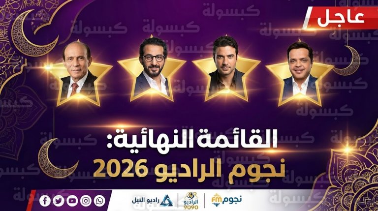 رسمياً.. القائمة الكاملة لمسلسلات إذاعة رمضان 2026: “هجرة عكسية” للنجوم ومفاجأة محمد صبحي الكبرى