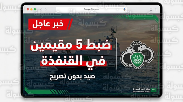 رسمياً.. القبض على 4 مصريين وهندي في القنفذة بعد ارتكابهم هذه المخالفة البحرية (التفاصيل)