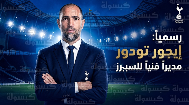 رسمياً الكرواتي إيجور تودور مديراً فنياً لنادي توتنهام هوتسبير الإنجليزي خلفاً لتوماس فرانك
