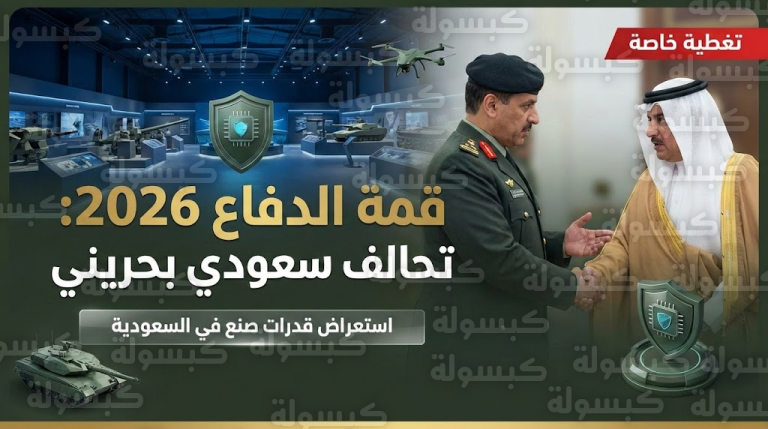 رسمياً.. الكشف عن أسلحة “صنع في السعودية” أمام وفد البحرين.. ماذا يحدث داخل “معرض الدفاع 2026″؟