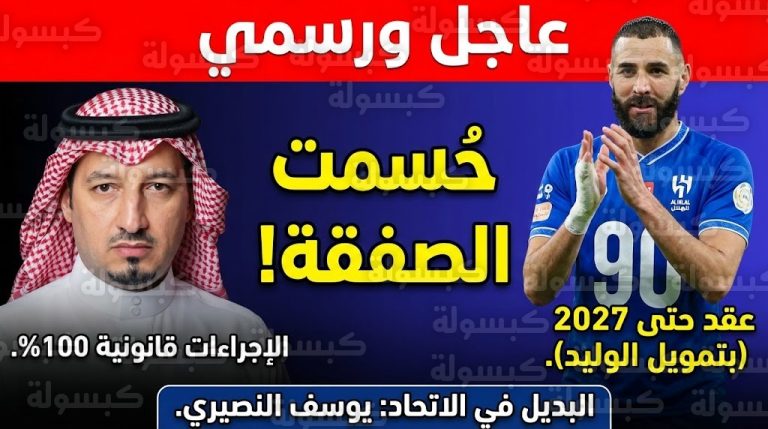 رسمياً.. المسحل ينهي الجدل في “صفقة الموسم”: انتقال بنزيما للهلال قانوني 100% والوليد بن طلال يحسم التمويل