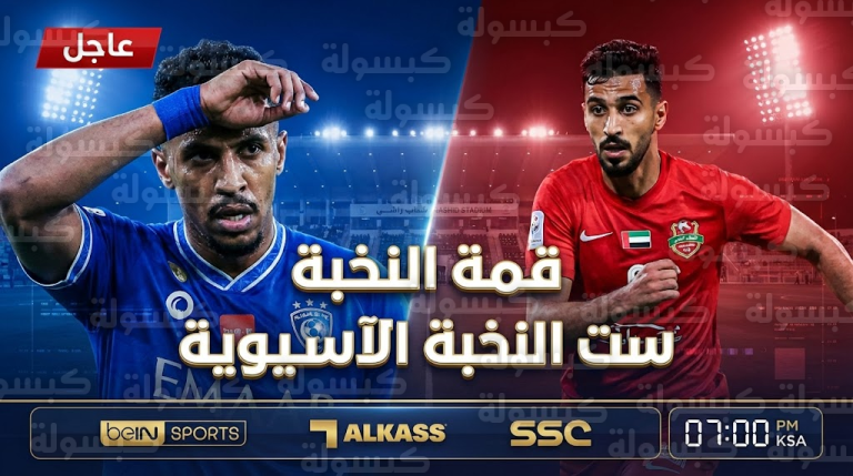 رسمياً.. الموعد النهائي وقائمة المعلقين لمباراة الهلال وشباب الأهلي في “قمة النخبة” (التفاصيل الكاملة)