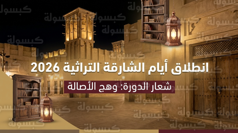 رسمياً.. انطلاق فعاليات الدورة الـ23 من أيام الشارقة التراثية 2026 بشعار وهج الأصالة