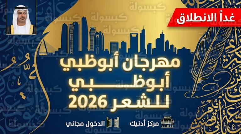 رسمياً.. انطلاق مهرجان أبوظبي للشعر 2026 غداً: إليك جدول الفعاليات ومفاجآت الدورة الثانية