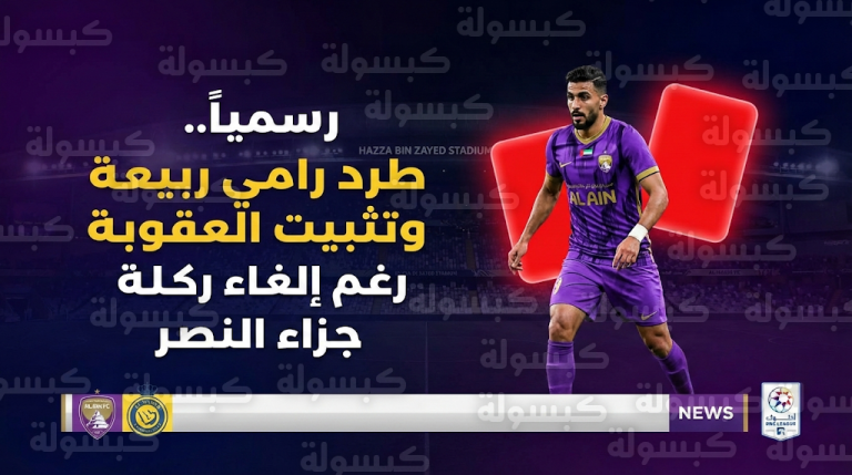 رسمياً تثبيت عقوبة طرد رامي ربيعة في مباراة العين والنصر رغم إلغاء ركلة الجزاء بقرار من الحكم ويلتون