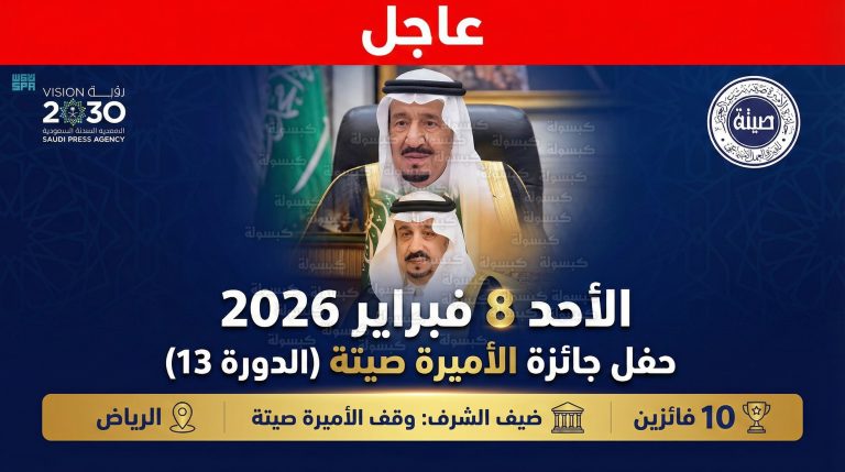 رسمياً.. تحديد موعد حفل جائزة الأميرة صيتة برعاية خادم الحرمين والكشف عن “مفاجأة 2026”