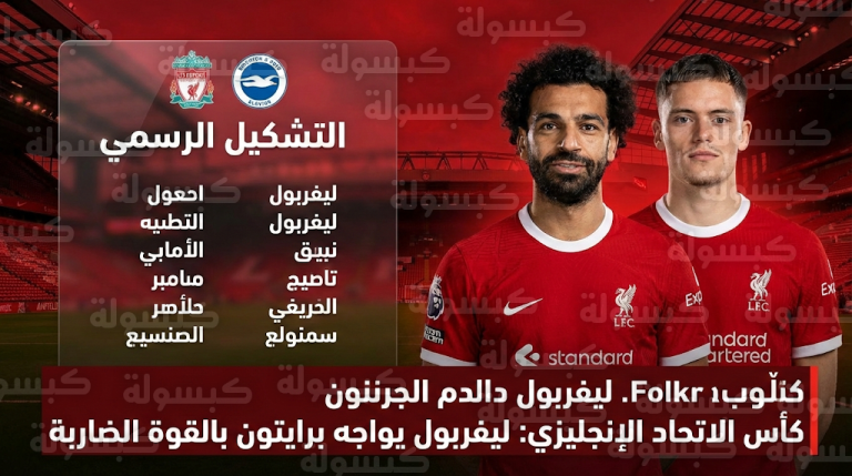 رسمياً.. تشكيل ليفربول ضد برايتون اليوم بمشاركة محمد صلاح وفلوريان فيرتز