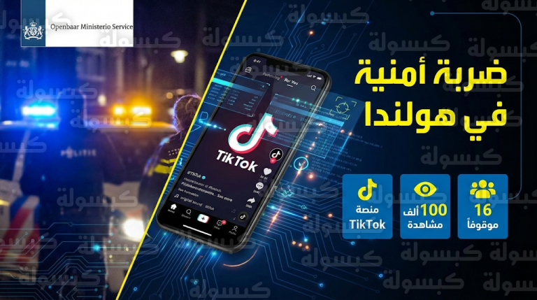 رسمياً.. تفكيك شبكة رقمية تابعة لداعش في هولندا تضم سوريين وهولنديين وقاصرين