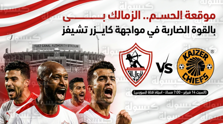 رسمياً.. جاهزية ملعب هيئة قناة السويس لاستضافة موقعة الزمالك وكايزر تشيفز بالقوة الضاربة