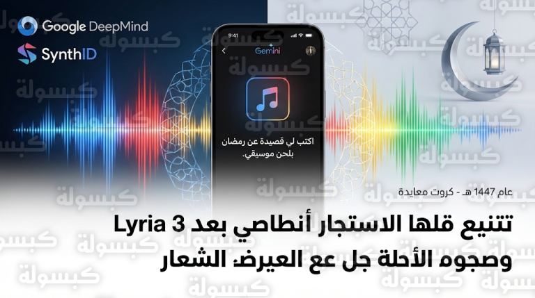 رسمياً جوجل تعلن توفر ميزة توليد الموسيقى Lyria 3 لمستخدمي Gemini في السعودية والمنطقة العربية