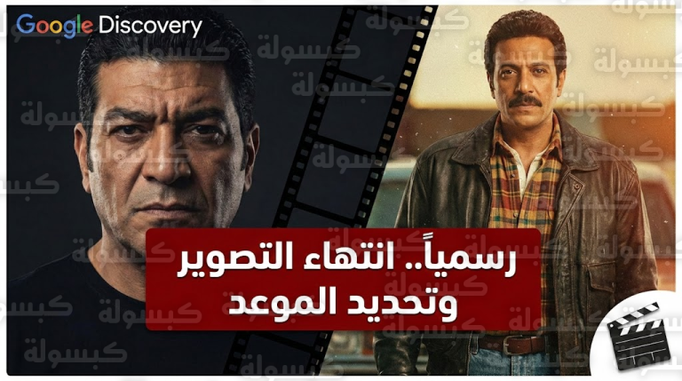 رسمياً.. حسم الجدل حول موعد طرح فيلم “أحلام سلطان المنسي” وخروجه من منافسات رمضان