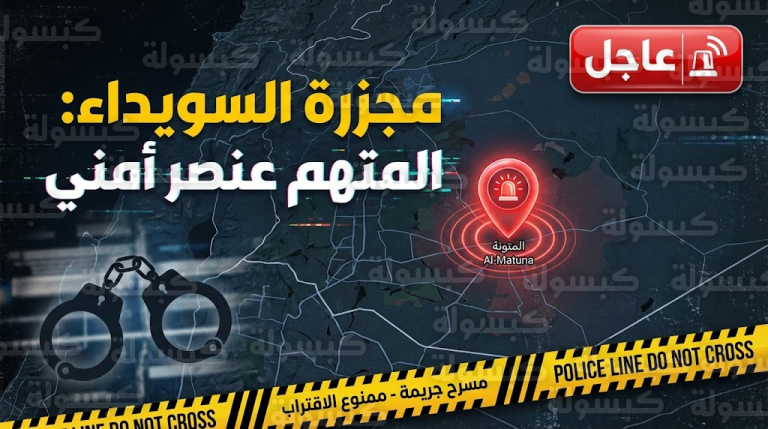 رسمياً.. حسم الجدل في “حادثة السويداء”: الكشف عن هوية القاتل وإجراء فوري ضد عنصر “الأمن الداخلي” (بيان هام)