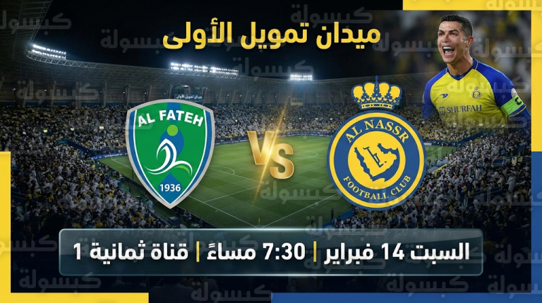 رسمياً حسم جاهزية ملعب مباراة النصر والفتح وتأكيد موقف كريستيانو رونالدو من المشاركة