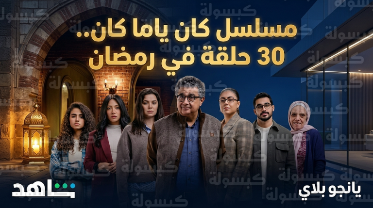 رسمياً حسم عدد حلقات مسلسل كان ياما كان وتحديد منصات العرض في موسم رمضان المقبل