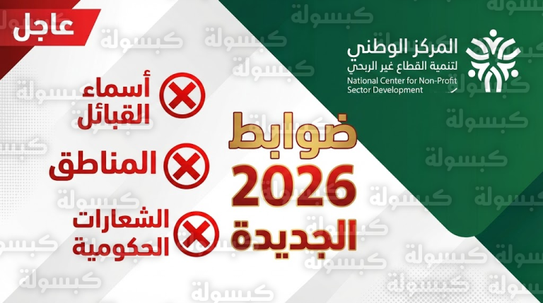 رسمياً.. حظر أسماء “القبائل والمناطق” في الجمعيات السعودية ومفاجأة سارة للشباب في نظام 2026