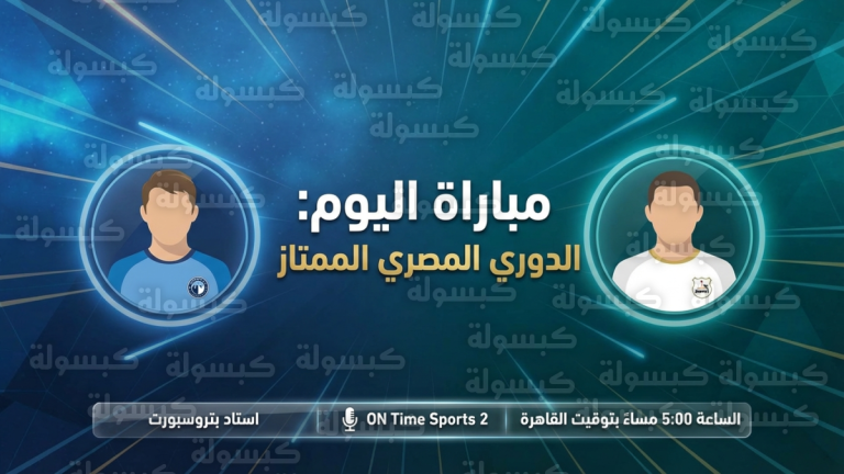 رسمياً.. رابطة الأندية تؤكد موعد مباراة بيراميدز وإنبي اليوم وبيراميدز يطارد الصدارة من بتروسبورت