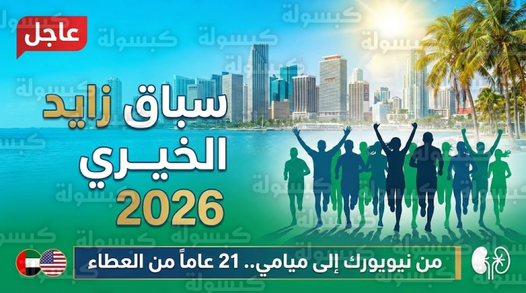 رسمياً.. “سباق زايد” يختار ميامي لنسخة 2026 وتفاصيل هامة تحسم مصير “عوائد التبرعات”