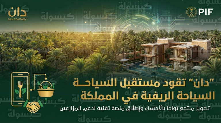 رسمياً شركة دان تطلق منصة تقنية لربط المزارعين بالفنادق وتعلن تطوير منتجع تواجا في ختام منتدى القطاع الخاص