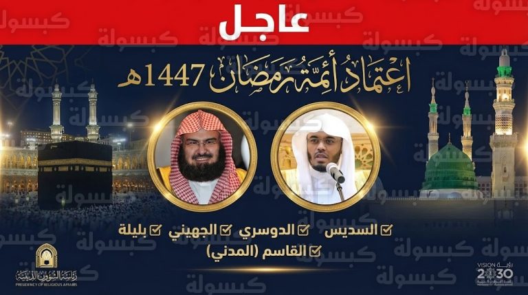 رسمياً.. صدور القائمة النهائية لأئمة الحرمين في رمضان 1447هـ: السديس والدوسري يتصدران المشهد وتفاصيل الجدول الكامل