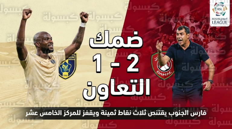 رسمياً ضمك يستعيد نغمة الانتصارات بفوز غالي على التعاون ويتقدم في جدول ترتيب الدوري السعودي