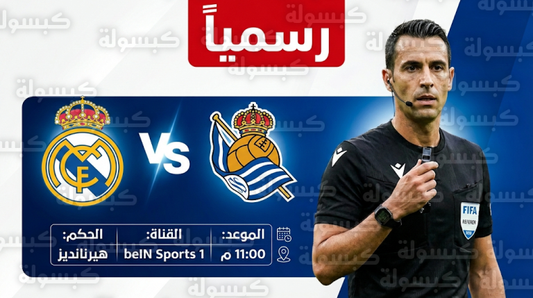 رسمياً.. طاقم تحكيم مباراة ريال مدريد وريال سوسيداد السبت 14-2-2026 في الدوري الإسباني