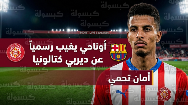 رسمياً غياب عز الدين أوناحي عن قائمة جيرونا لمواجهة برشلونة بقرار من المدرب ميشيل سانشيز