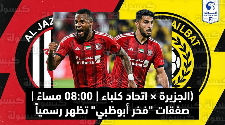 رسمياً.. “فخر أبوظبي” يستعيد قوته الضاربة بصفقاته الجديدة في مواجهة اتحاد كلباء الليلة