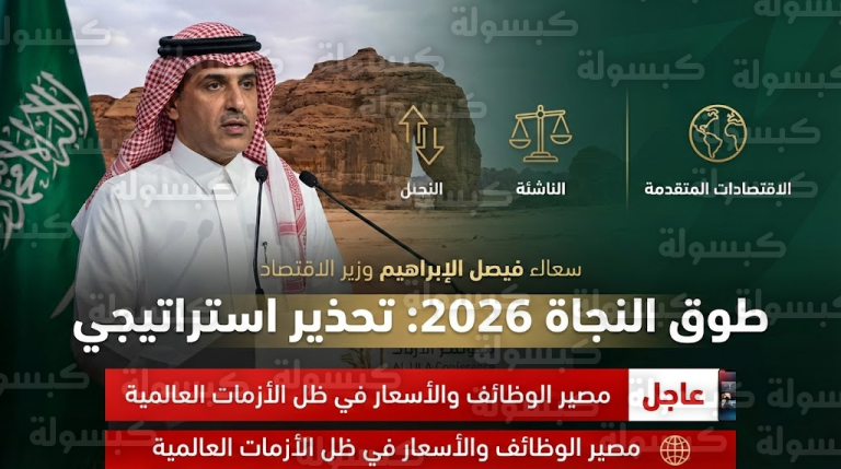 رسمياً.. فيصل الإبراهيم يحسم الجدل: “المرونة الاقتصادية” ليست رفاهية.. فما مصير الوظائف والأسعار بالسعودية؟