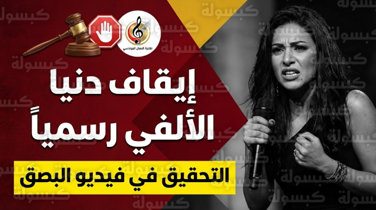 رسمياً.. قرار عاجل بإيقاف دنيا الألفي والتحقيق فوراً في “فيديو البصق” الصادم (التفاصيل الكاملة)