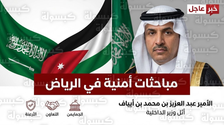 رسمياً.. ماذا يحدث في “ديوان الداخلية” بالرياض؟ اجتماع حاسم يبحث ملفات التنسيق الأمني مع الأردن