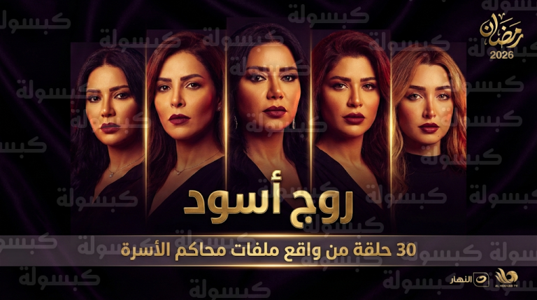 رسمياً مسلسل روج أسود يحجز مقعده في سباق دراما رمضان 2026 بقصص واقعية مثيرة