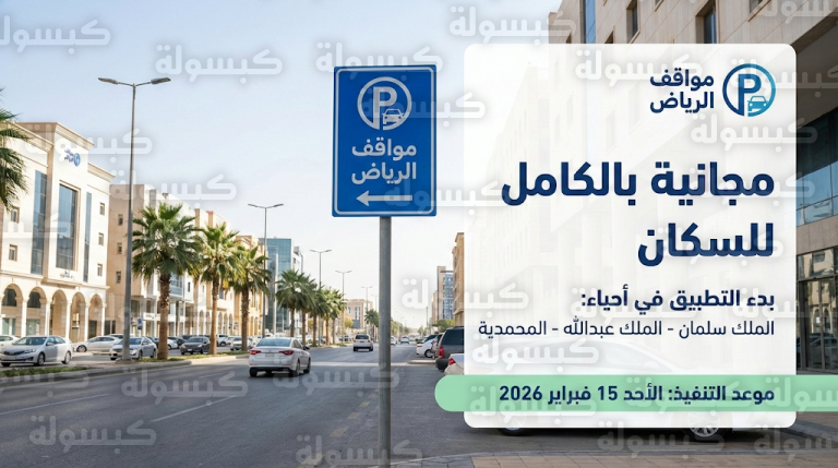 رسمياً مواقف الرياض تبدأ تنظيم الوقوف في أحياء جديدة وتكشف آلية الحصول على التصاريح المجانية عبر أبشر