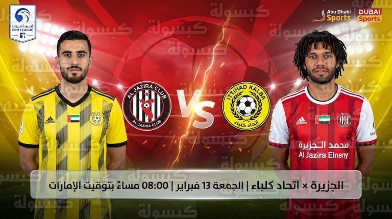 رسمياً موعد مباراة الجزيرة واتحاد كلباء الجمعة 13 فبراير 2026: القنوات الناقلة وتوقيت انطلاق اللقاء