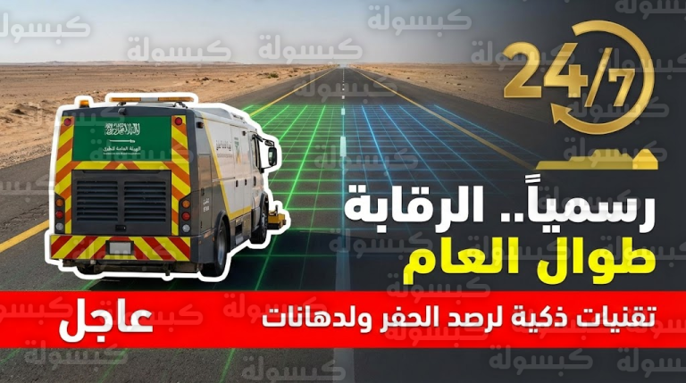 رسمياً وبأمر الوزير.. نهاية “الحملات المؤقتة”: رقابة ذكية على طرق المملكة طوال 24 ساعة (التفاصيل)