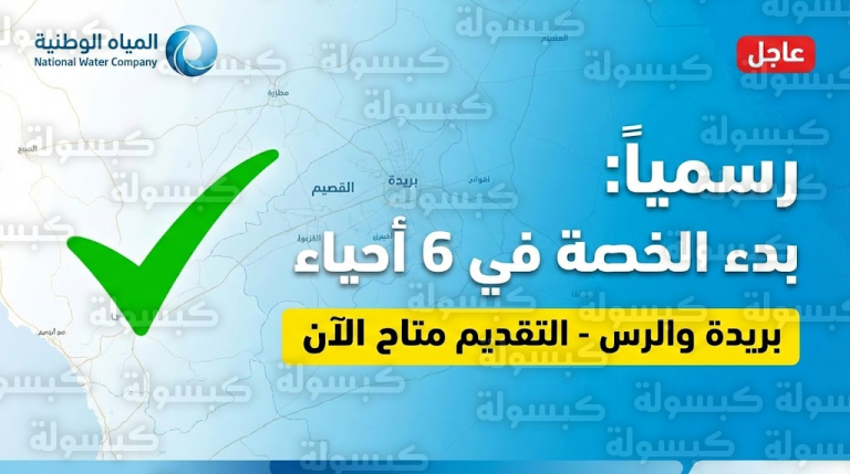 رسمياً وبالأسماء.. “المياه الوطنية” تزف البشرى لسكان بريدة والرس وتعلن بدء الخدمة فوراً: هل حيك ضمن القائمة؟