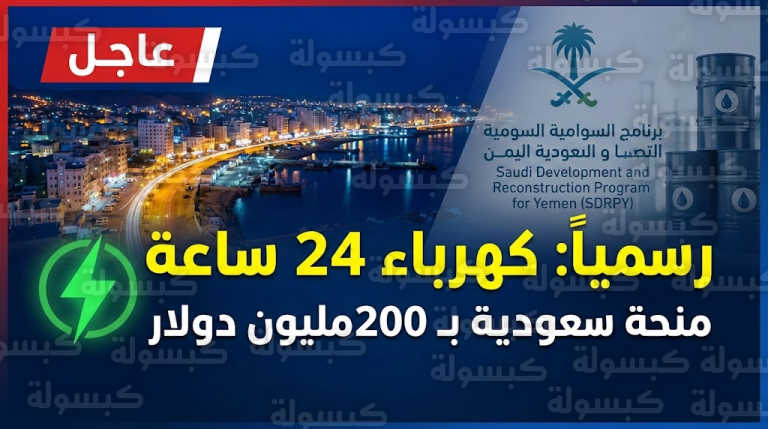 رسمياً: وداعاً لسنوات الظلام.. تشغيل الكهرباء 24 ساعة في ساحل حضرموت بدعم سعودي عاجل