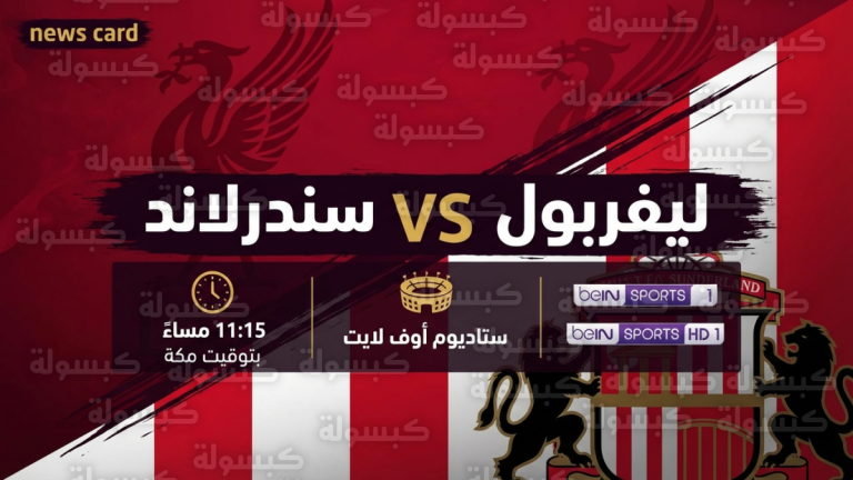 رسميًا.. استقرار تشكيل ليفربول لمواجهة سندرلاند الليلة في قمة ملعب “ستاديوم أوف لايت”