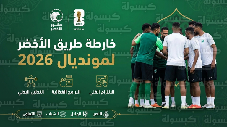 رسميًا.. انطلاق تحضيرات المنتخب السعودي لمونديال 1447 / 2026 : تفاصيل اجتماع “الأخضر” مع لاعبي النصر والبرنامج البدني الجديد